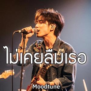 ไม่เคยลืมเธอ