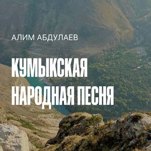 Кумыкская народная песня