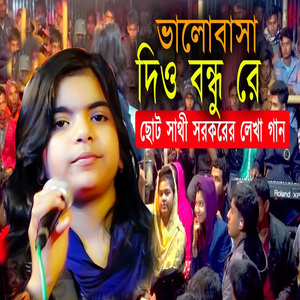 ভালোবাসা দিও বন্ধু রে