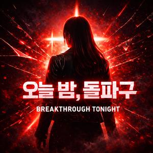 Breakthrough Tonight (오늘 밤, 돌파구)