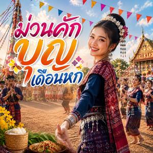 ม่วนคักบุญเดือนหก (feat. วงม่วนโซน)