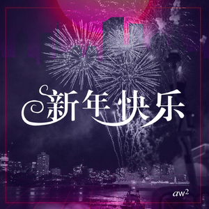 新年快乐