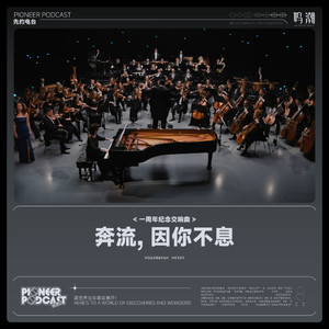 奔流，因你不息