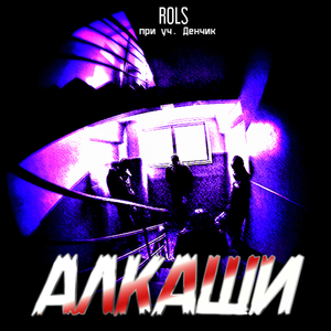 Алкаши (prod. by ximicat)