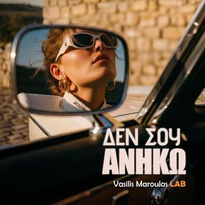 Δεν σου ανήκω (Den Sou Aniko)