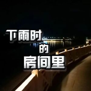 下雨时的房间里