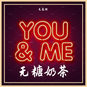 无糖奶茶（prod：by WayMen）