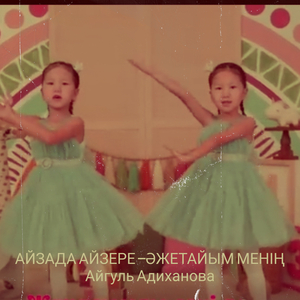 Айзада айзере —әжетайым менің