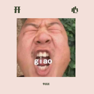 开心giao