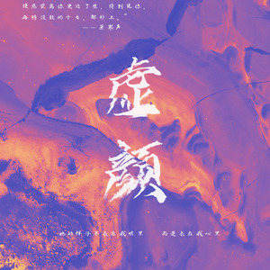 曾相识（网剧《虚颜》插曲）