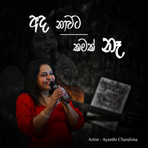 Ada Naawata Kamak Na (අද නාවට කමක් නෑ)
