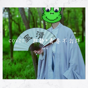 青春不打烊mix1（翻自 郭静）