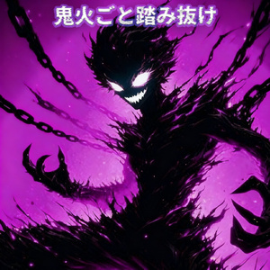 逆巻く圧を撃ち割れ