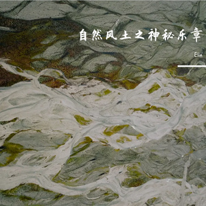 自然风土之神秘乐章