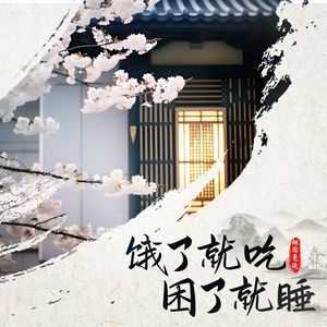 饿了就吃困了就睡