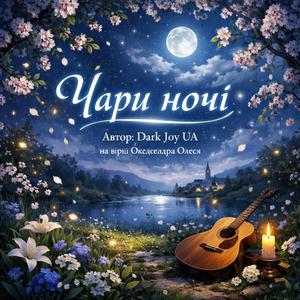 Чари ночі