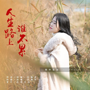 人生路上谁不累