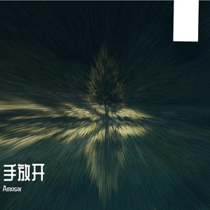 手放开