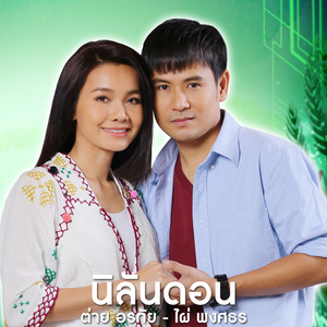 นิลันดอน (เพลงประกอบละคร "มงกุฎดอกหญ้า")