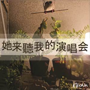 她来聽我的演唱会 (鋼琴版)