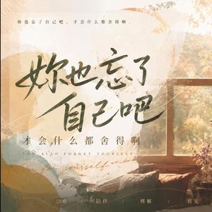 妳也忘了自己吧