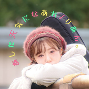 あした天気になあれ