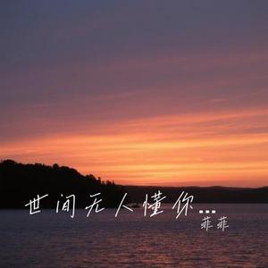 世间无人懂你的苦 (Cover 吕口口)