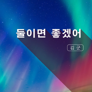 둘이라면 좋겠어