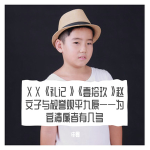 ⅩⅩ《礼记》《壹拾玖》赵文子与叔誉观平九原——为官清廉者有几多