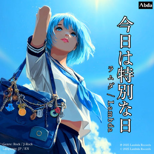 今日は特別な日