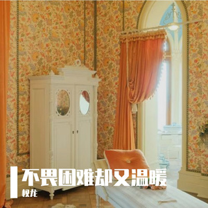 不畏困难却又温暖