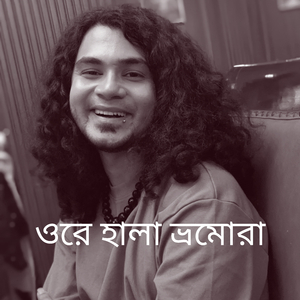 ওরে হালা ভ্রমোরা