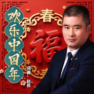 欢乐中国年