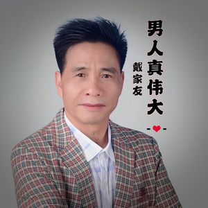 男人真伟大（伴奏）