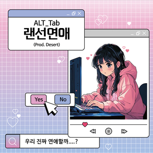 랜선연애