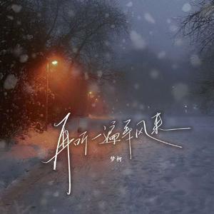 再听一遍等风来