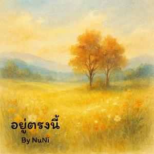 อยู่ตรงนี้