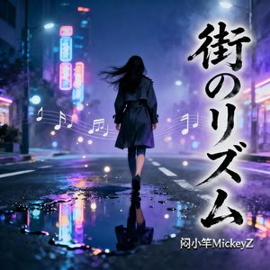 街のリズム