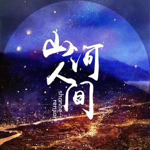 山河人间【剧情版】