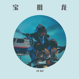 王嘉尔-宝批龙（Lil Hel remix）