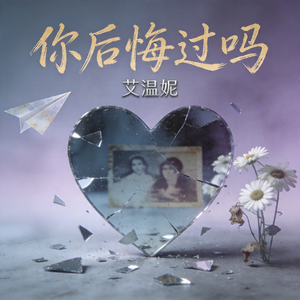 你后悔过吗