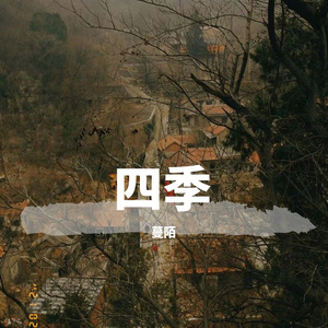 四季Demo