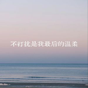 不打扰是我最后的温柔