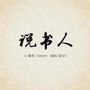 说书人（升调版）（翻自 暗杠）