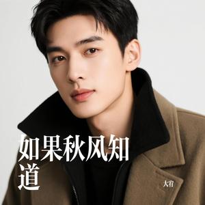 如果秋风知道