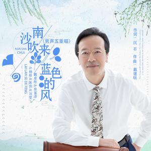 南沙吹来蓝色的风 (男声五重唱)