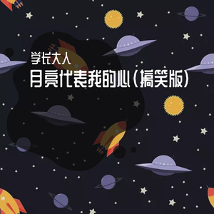 月亮代表我的心