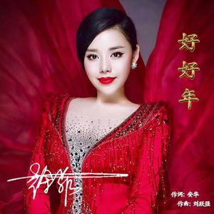 好好年