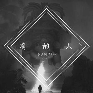 有的人 [prod by Red killer]