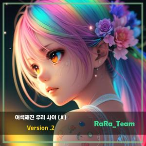 어색해진 우리 사이 (Ⅱ) [Audio] (Version2)